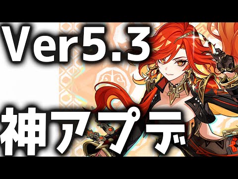 【原神】ボスの即時リポップと聖遺物のシステム改善きた！Ver5.3のアプデ情報が公開！【げんしん】