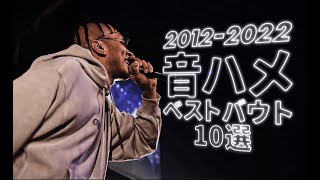 音ハメベストバウト10選/戦極MCBATTLE10周年記念[2012～2022]