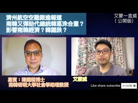 - 濟州航空空難跟進報道 - 南韓又彈劾代總統韓悳洙合憲？- 影響南韓經濟？- 韓圜跌？