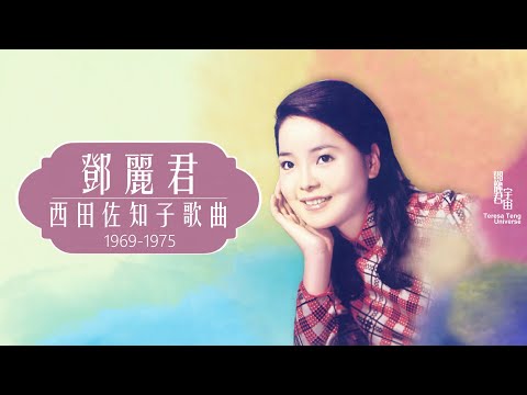 鄧麗君與西田佐知子名曲1969-1975｜テレサ・テン｜Teresa Teng