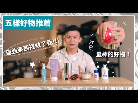 五樣好物推薦｜美容儀使用心得｜去除背痘&消滅濕疹神器