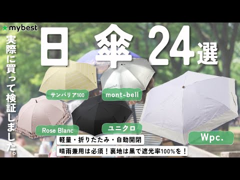 【日傘】おすすめ人気ランキング24選！まとめて一気にご紹介します！