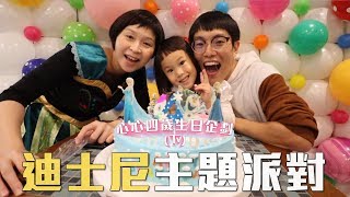 體驗 | 超好玩的迪士尼主題派對！心心四歲生日企劃下集 | MOM&DAD