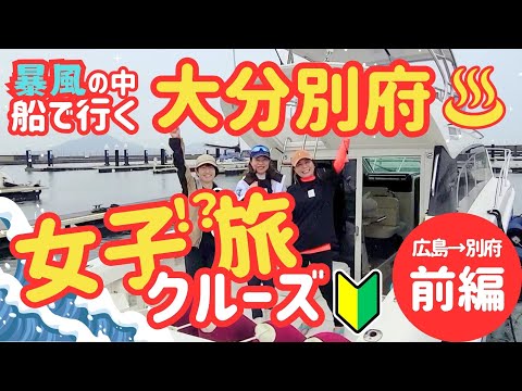 【史上最悪】暴風の中 船で行く別府！果たして無事着けるのか？-前編-