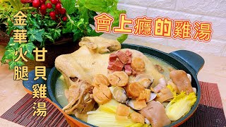 美食饕客絕不錯過的功夫雞湯【#金華火腿干貝元蹄雞湯】100%濃～醇～香 不用一粒鹽 滿滿膠質真材實料在家自己DIY