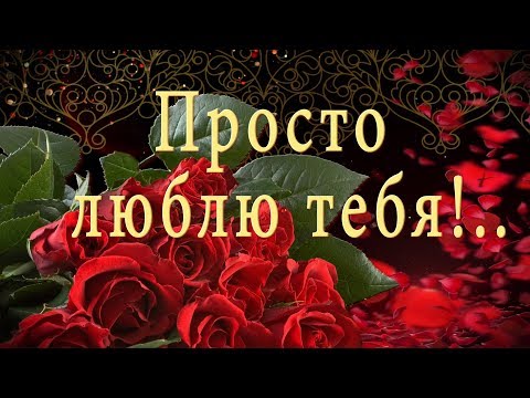 🌿💝Просто люблю тебя!🌿💝Очень красивое анимационное пожелание