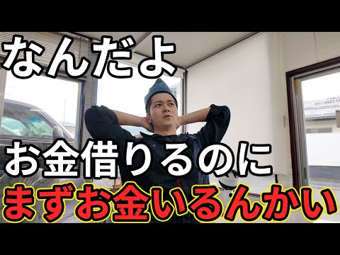 佐久に移動するんですが、お金借りるのにまずお金払わなきゃいけないんか！？知らないは恐いでしたのお話