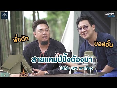 แคมป์ปิ้งบรรยากาศดี ความสะดวกครบครัน ไปกับ JPXพาเที่ยว EP.02 ละลานตาแคมป์ปิ้ง