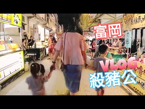 富岡 殺豬公 逛逛吧 VLOG [Boss東]