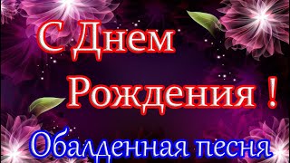 С ДНЕМ РОЖДЕНИЯ  под Заводную песню! Красивое поздравление С Днем Рождения!