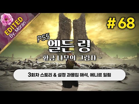 [풀영상] 엘든 링: 황금 나무의 그림자 「3회차(꽃봉오리 치도) 스토리 & 설정 과몰입 해석 플레이│에니르 일림」 #68 (2024.08.13)