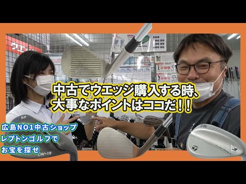 中古でウエッジ購入する時、大事なポイントはココだ！！レプトンゴルフでお宝を探せ【103】