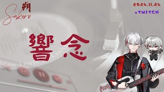 朔Sakuro【響念(有遊戲音&人聲)】Cover_ 2024.11.24_Twitch