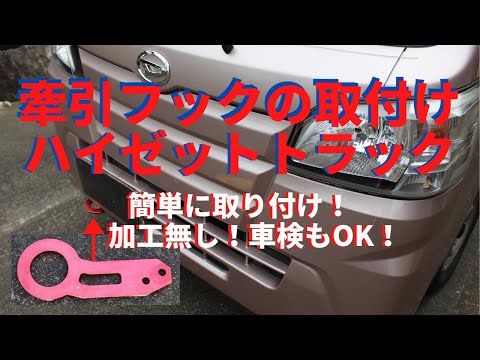 牽引フックの取り付け方　ハイゼットトラックに簡単に取り付け出来ます。わかりやすくポイント解説しています。　軽トラック