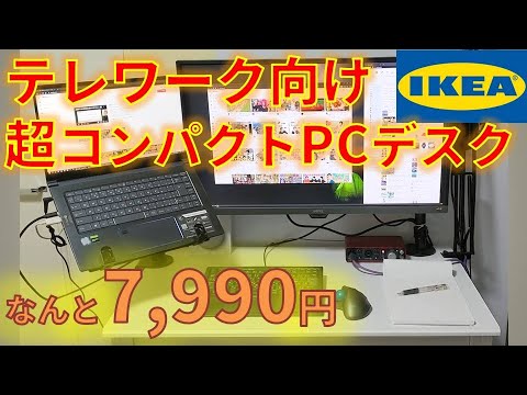 テレワークに最適なIKEAのパソコンデスク紹介！超コンパクトな激安机をフル活用して快適に在宅勤務。#StayHome #WithMe