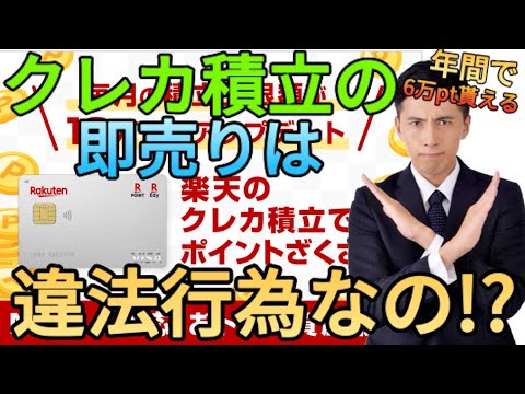 【年64,120pt】クレカ積立の即売りは違法行為!?投信を売った金で新NISAで投資をしましょう