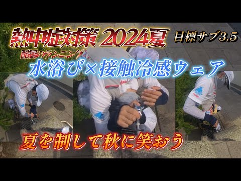 【マラソン】2024夏！ランニング時の熱中症対策！接触冷感生地の活用方法や走る場所！時間帯を工夫して酷暑を乗り切り目標達成するぞぉ！