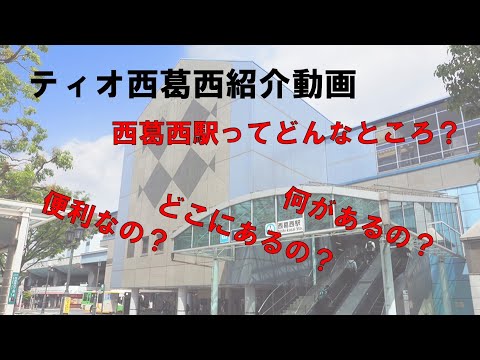 【就労移行支援事業所ティオ西葛西】西葛西駅紹介動画