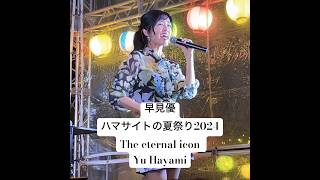 「㊗️1300再生！」笑顔で彩るポップスター早見優　ハマサイト2024 Coloring the world with her cheerful pop Yu Hayami