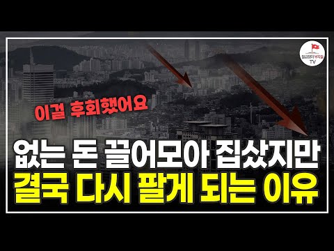 영끌해서 집 한 채 겨우 사도 결국 인생 안 바뀌는 이유 (100억 자산가 이지영)