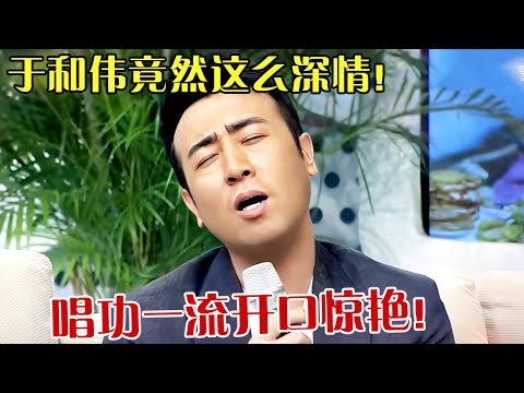 于和伟竟然这么深情！现场献唱《同桌的你》开口惊艳！感染力太强！ 【热播大戏】#于和伟