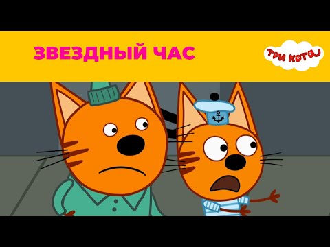 Три кота | Сезон 5 | Новые серии | Звездный час