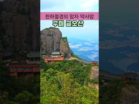 천하절경의 암자인 구미 금오산 약사암 /국내여행 추천 /6월 여행지 추천/구미여행코스 /경북여행코스 /등산명소 #국내여행