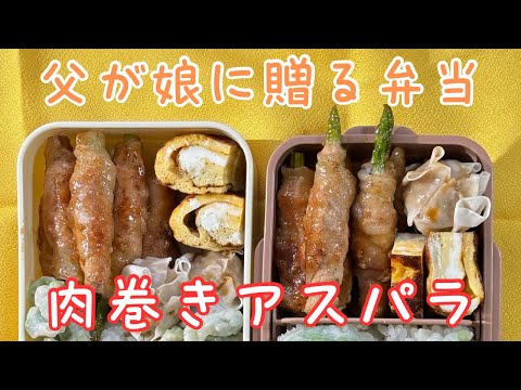 父が娘に贈る弁当(肉巻きアスパラ)240906