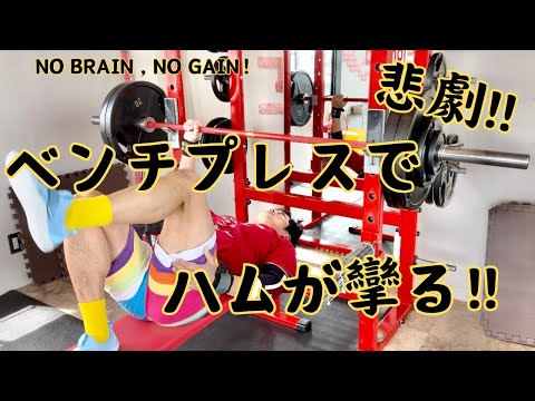 【50歳ベンチプレス】悲劇！ベンチプレスでハムが攣る！