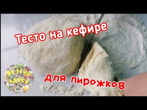 Тесто на кефире для пирожков /Kefir dough for pies