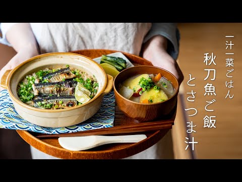 How to make Japanese Seasoned Rice with Pacific Saury and Satsuma-jiru.(miso soup with sweet potato.