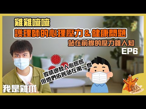 護理師的甘苦誰人知？站在前線的心理壓力＆健康問題｜雞雞喳喳EP6