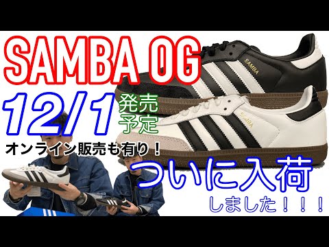 【12/7再入荷決定！】【adidas】【サンバ】ついに当店にも入荷！！【復刻】【SANBA】【OG】【12/1発売】【B75806】【B75807】