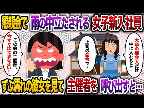 出張先での懇親会にて、雨の中立たされる女子社員「大卒の都会人だけが中に入れと…」→ずぶ濡れの彼女を見て「この会の主催者、今すぐにでも出てこい」と要求した結果…【2chスカッと・ゆっくり解説】