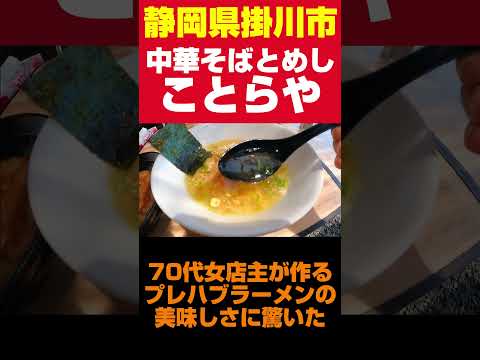 超穴場！70代の女店主が作るプレハブラーメン　#Shorts #静岡県 #浜松市 #静岡グルメ #グルメ #浜松グルメ  #チャーシュー  #ラーメン #食堂