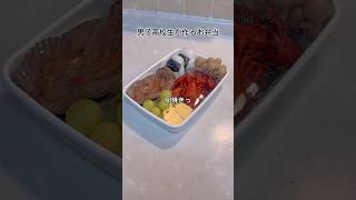 【閲覧注意】男子高校生が作るなんかおかしいお弁当 #弁当 #料理 #お弁当 #cooking #簡単レシピ #レシピ