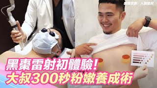 黑棗雷射初體驗！大叔300秒粉嫩養成術 魔性笑聲意外成亮點｜三立新聞網 SETN.com