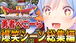 ドラクエ4爆笑シーンまとめ【兎田ぺこら/ホロライブ切り抜き】