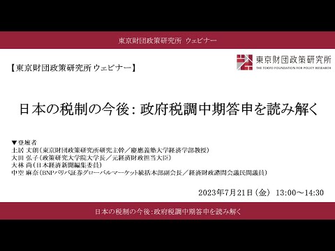 「日本の税制の今後：政府税調中期答申を読み解く」東京財団政策研究所ウェビナー