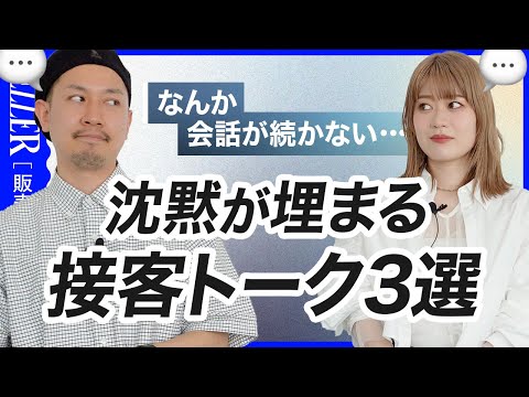 【接客術】会話が続かない🤦🏻‍♀️！そんな時に使えるフレーズ3選｜アパレル接客