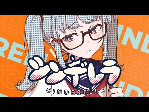 【Len V4X】Cinderella/シンデレラ【VOCALOID4カバー】