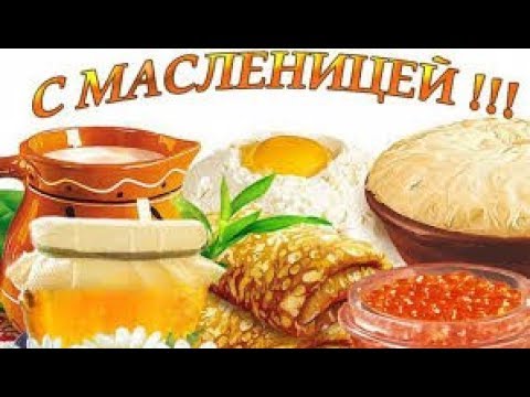 С Масленицей! Самое Красивое Видео Поздравление! #Масленица#Поздравление с Масленицей!