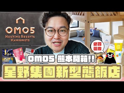 星野最新旅飯系列 OMO5 熊本開箱！日本旅遊必買藥妝！這支片一次告訴你《阿倫去旅行》