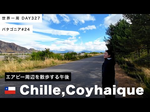 【パタゴニア】散歩する午後。🇨🇱チリ・コジャイケ滞在【世界一周】Day327