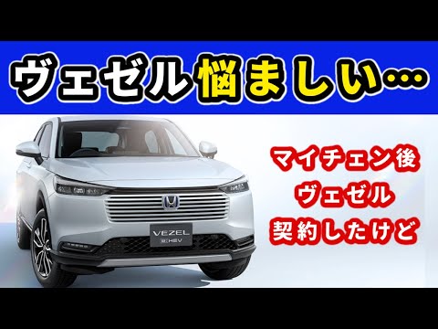 【ヴェゼル マイナーチェンジ】契約後に悩んでいること～３つのオプションで悩んでいます～｜HONDA VEZEL (HR-V)