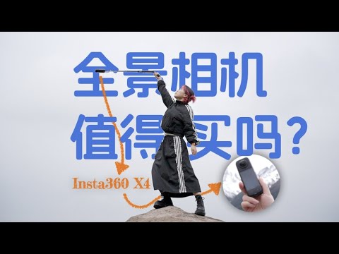 它，改变了摄影：全景相机值得买吗？Insta360 X4 评测