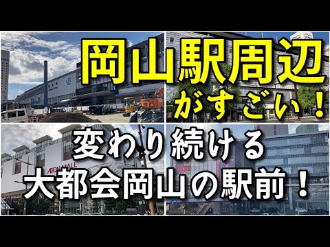 【大都会岡山】進化し続ける岡山駅周辺がすごい！！【再開発】