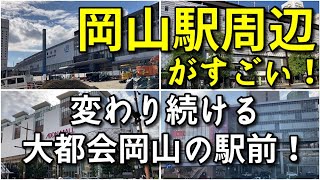 【大都会岡山】進化し続ける岡山駅周辺がすごい！！【再開発】