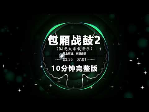 包厢战鼓2（10分钟完整版）| Nonstop DJ Remix Douyin 2024 | 动感电音Remix | 抖音劲爆DJ舞曲