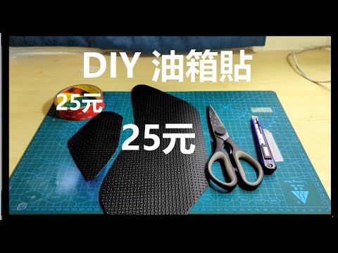 CB300R DIY 油箱防滑貼 油箱貼  tank protection pad